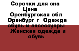 Сорочки для сна  › Цена ­ 375 - Оренбургская обл., Оренбург г. Одежда, обувь и аксессуары » Женская одежда и обувь   